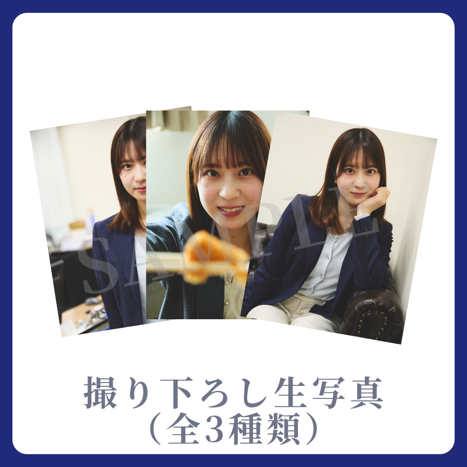 撮り下ろし生写真（全3種類）の画像