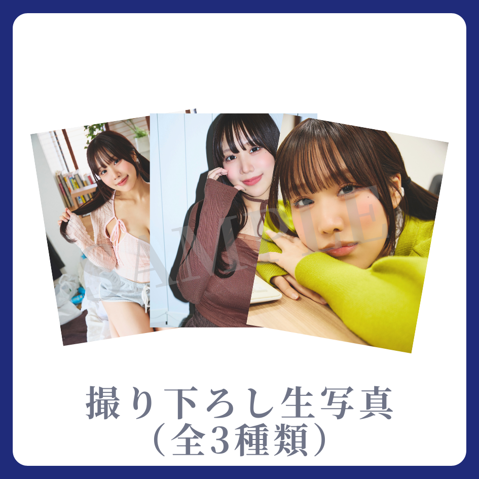 撮り下ろし生写真（全3種類）の画像