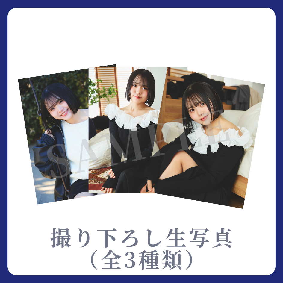 撮り下ろし生写真（全3種類）の画像