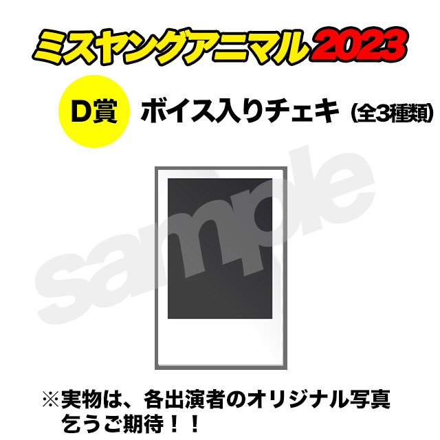 D賞 ボイス入りデジタルチェキ(全3種類)(全3種)