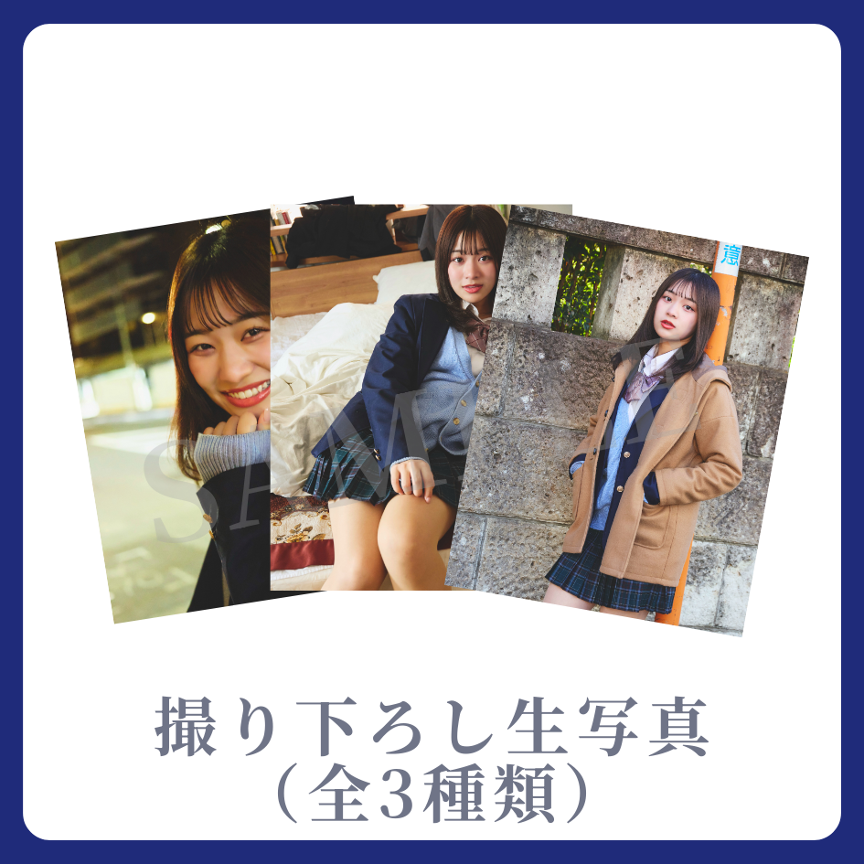 撮り下ろし生写真（全3種類）の画像
