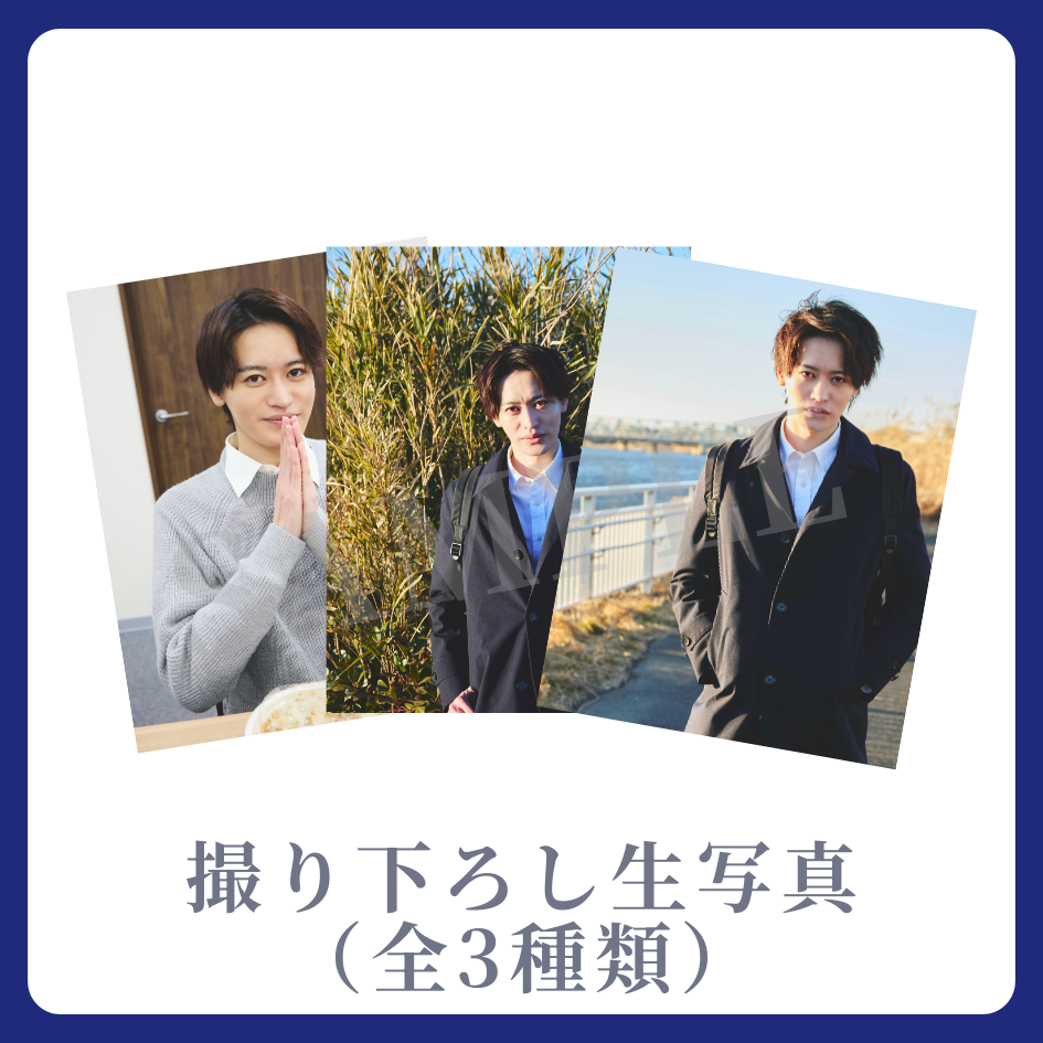 撮り下ろし生写真（全3種類）の画像