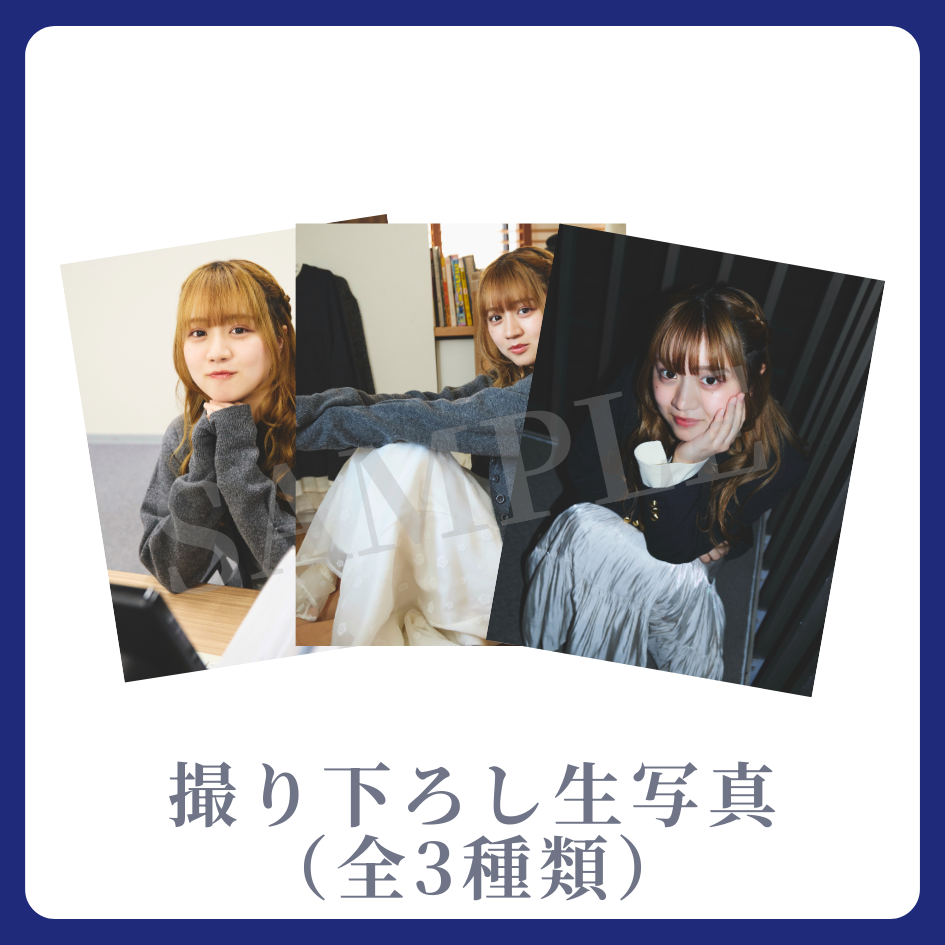 撮り下ろし生写真（全3種類）の画像