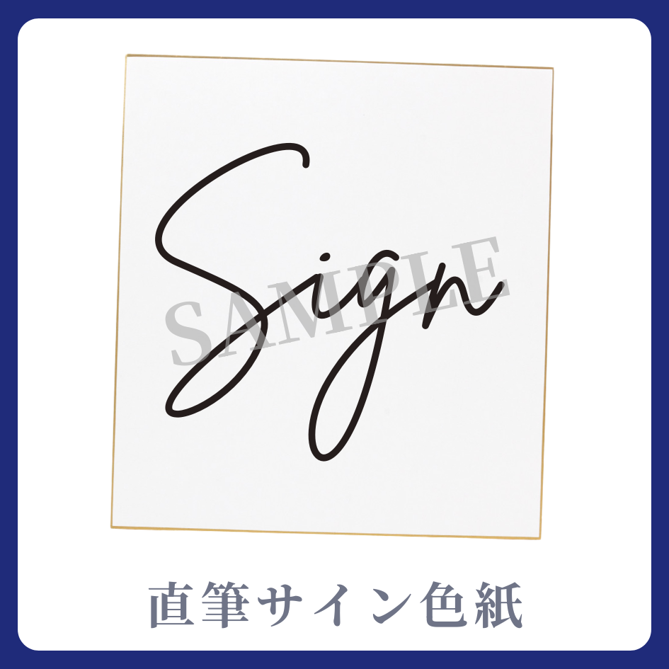サイン入り色紙の画像
