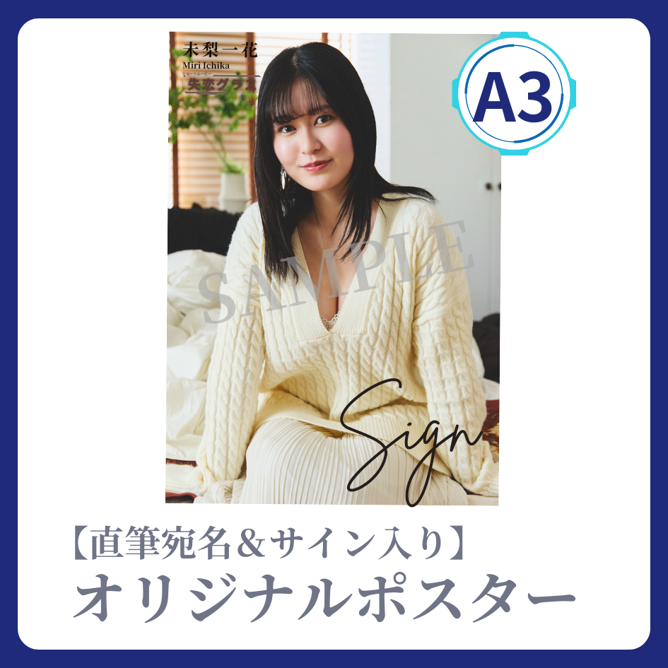《直筆宛名＆サイン入り》A3 オリジナルポスターの画像