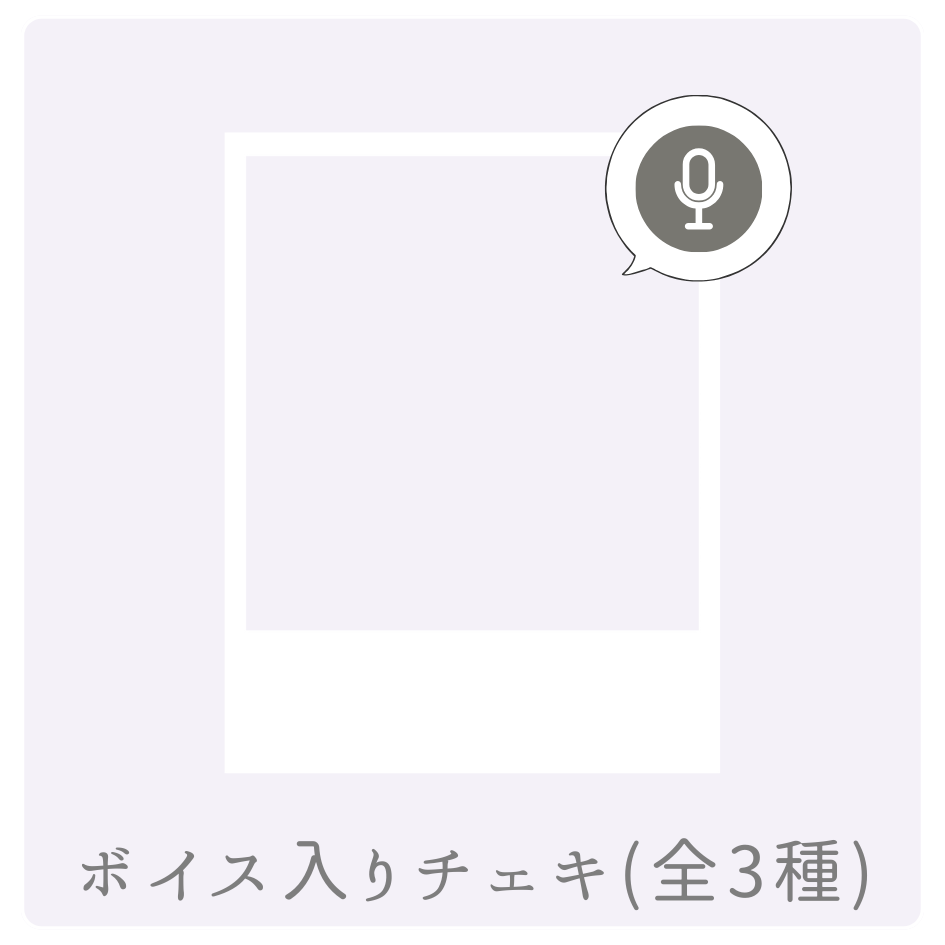 ボイス入りデジタルチェキ（全3種類）の画像
