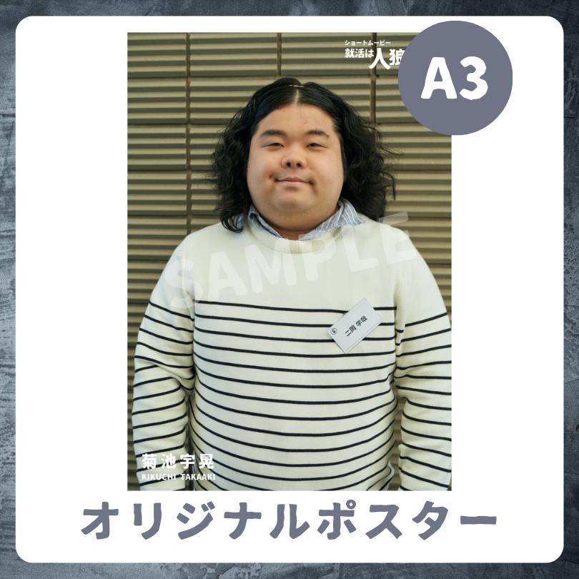 B賞 A3 オリジナルポスター