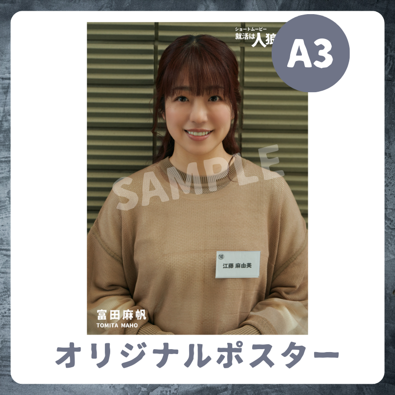 B賞 A3 オリジナルポスター