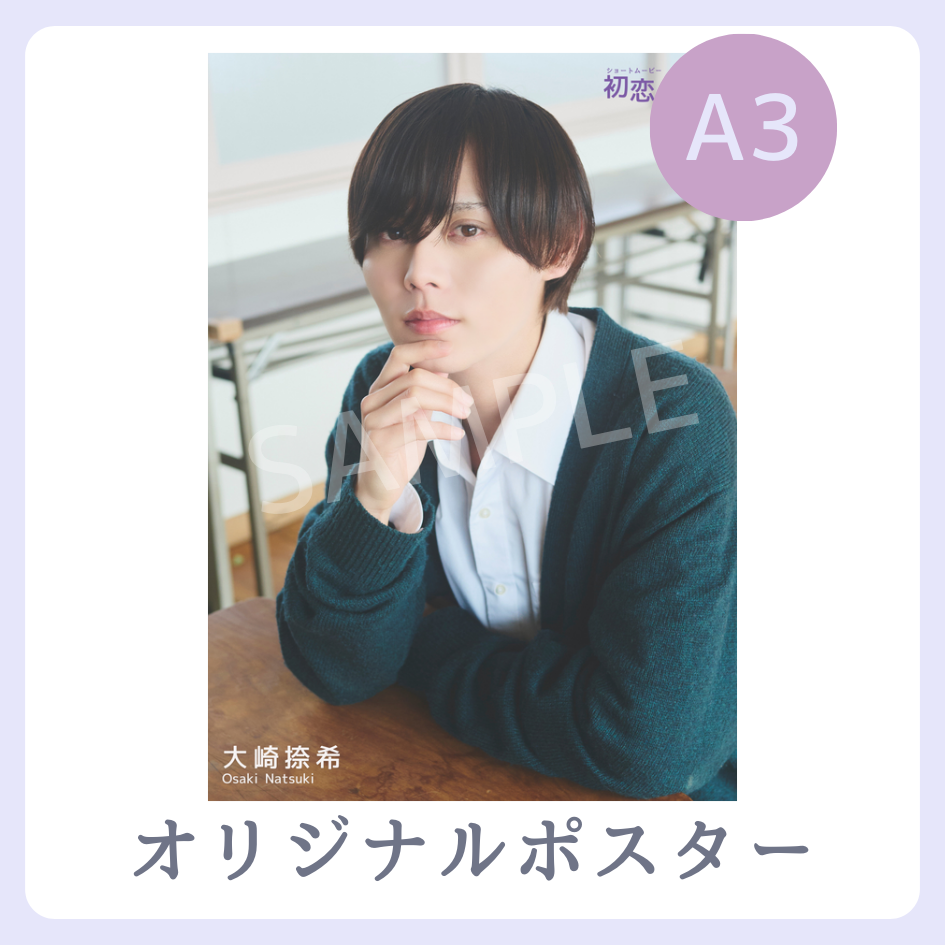 A3オリジナルポスターの画像