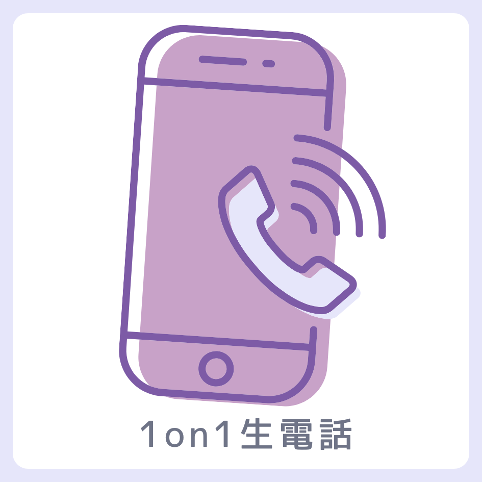 1on1 生電話の画像