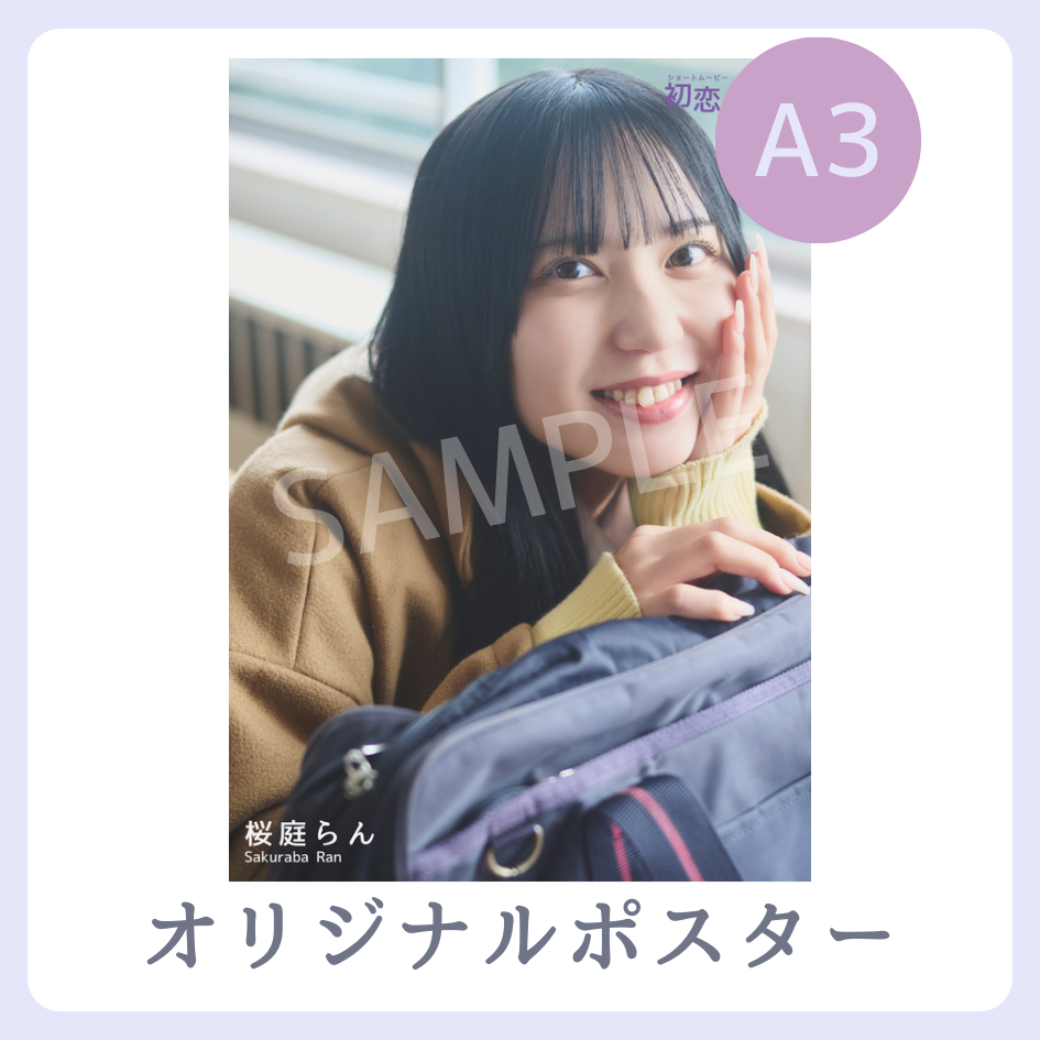 A3オリジナルポスターの画像