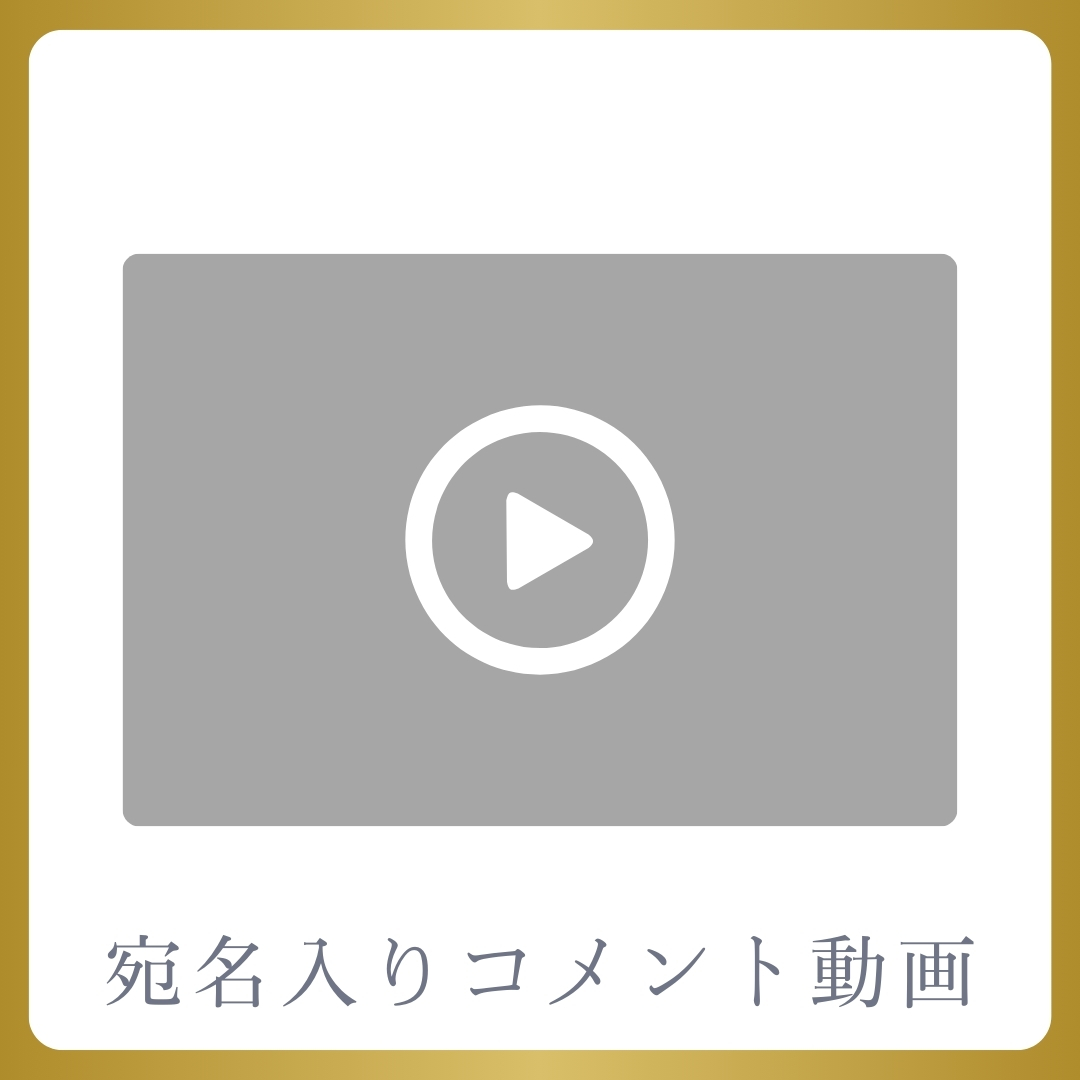 《宛名入り》コメント動画の画像