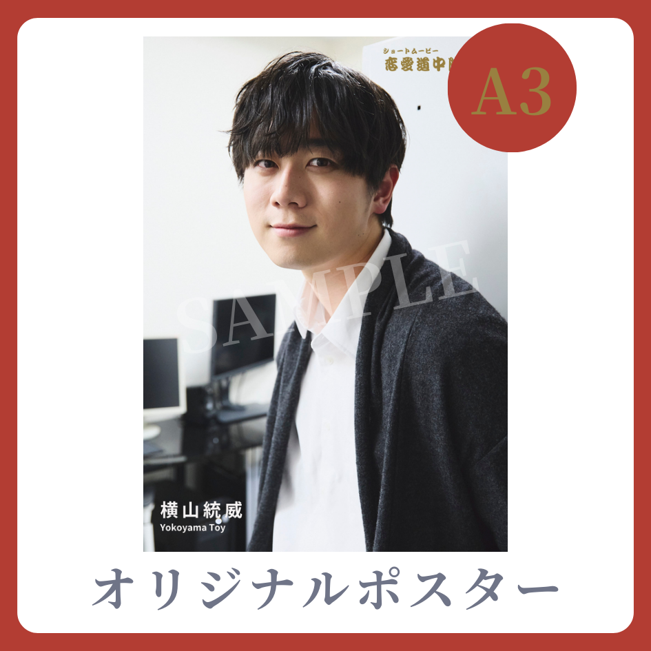 A3オリジナルポスターの画像