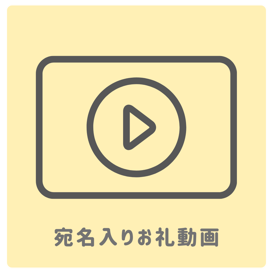 A賞 宛名入りお礼動画