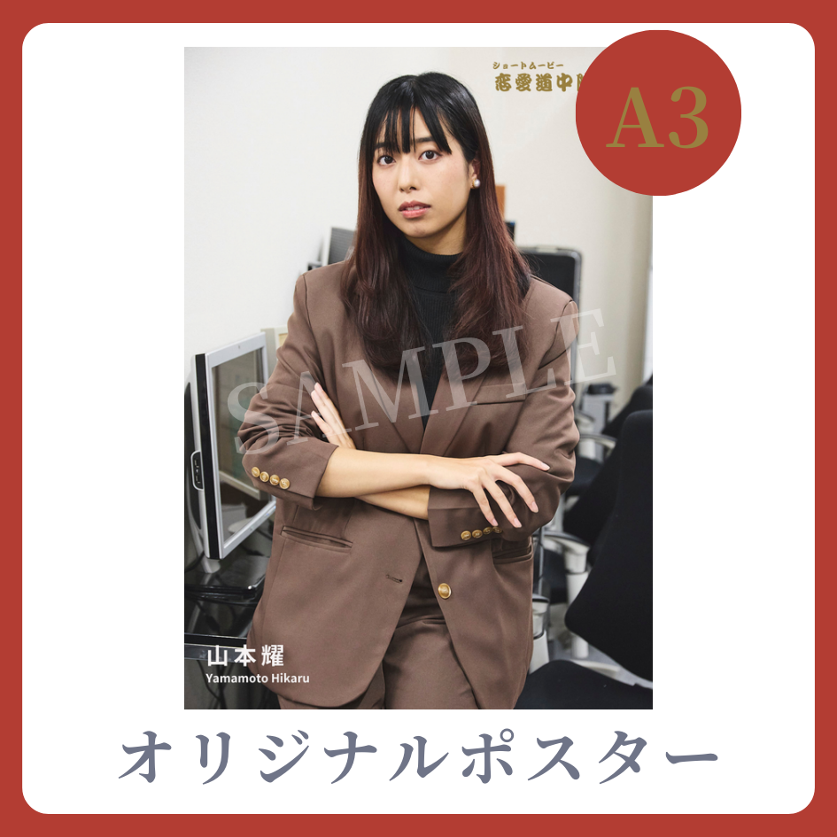 A3オリジナルポスターの画像