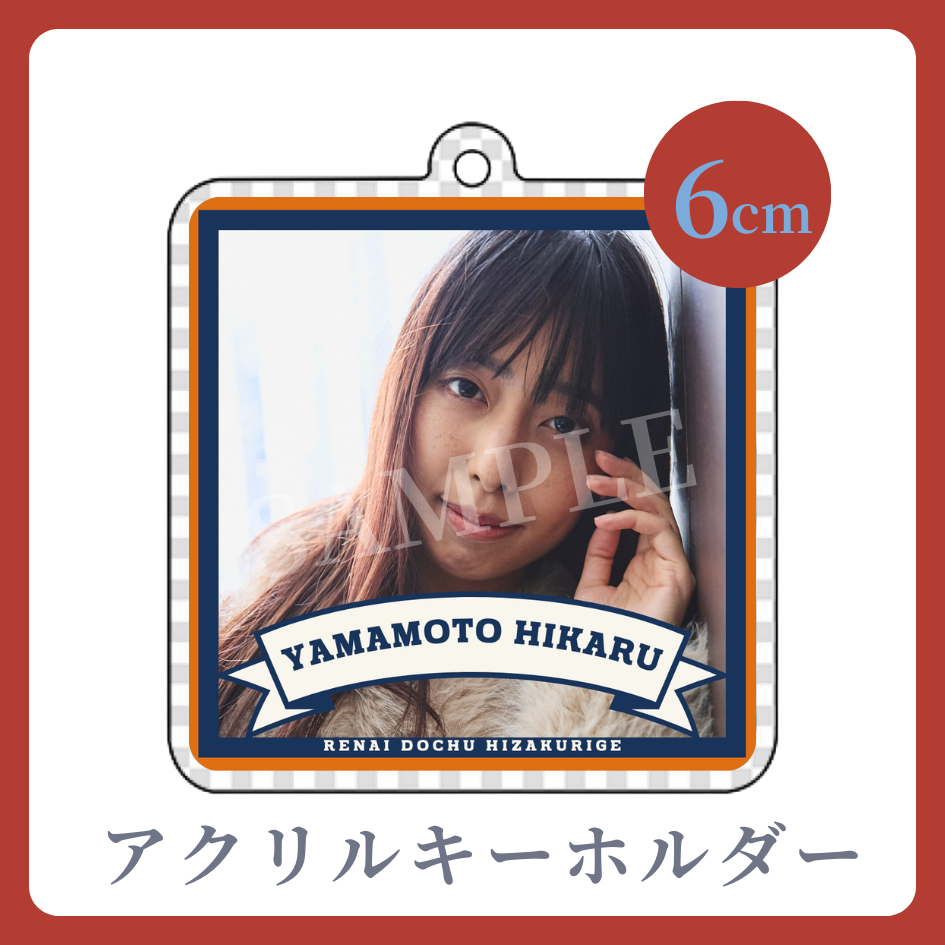 アクリルキーホルダーの画像