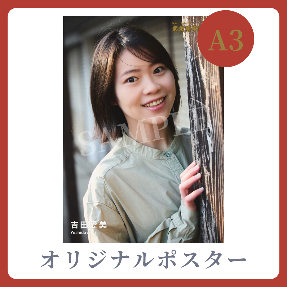 A3オリジナルポスターの画像