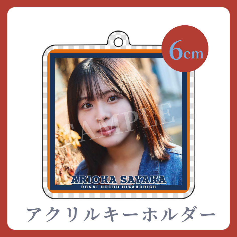 アクリルキーホルダーの画像