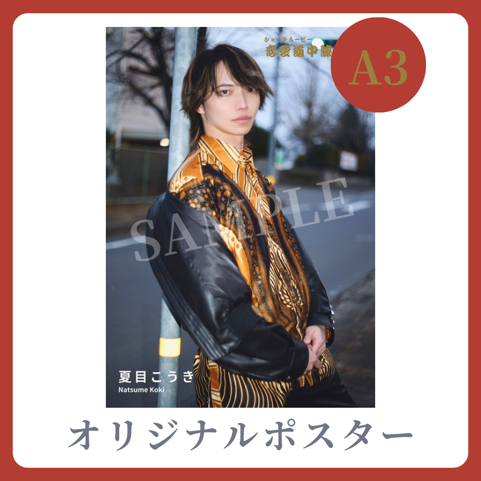 A3オリジナルポスターの画像