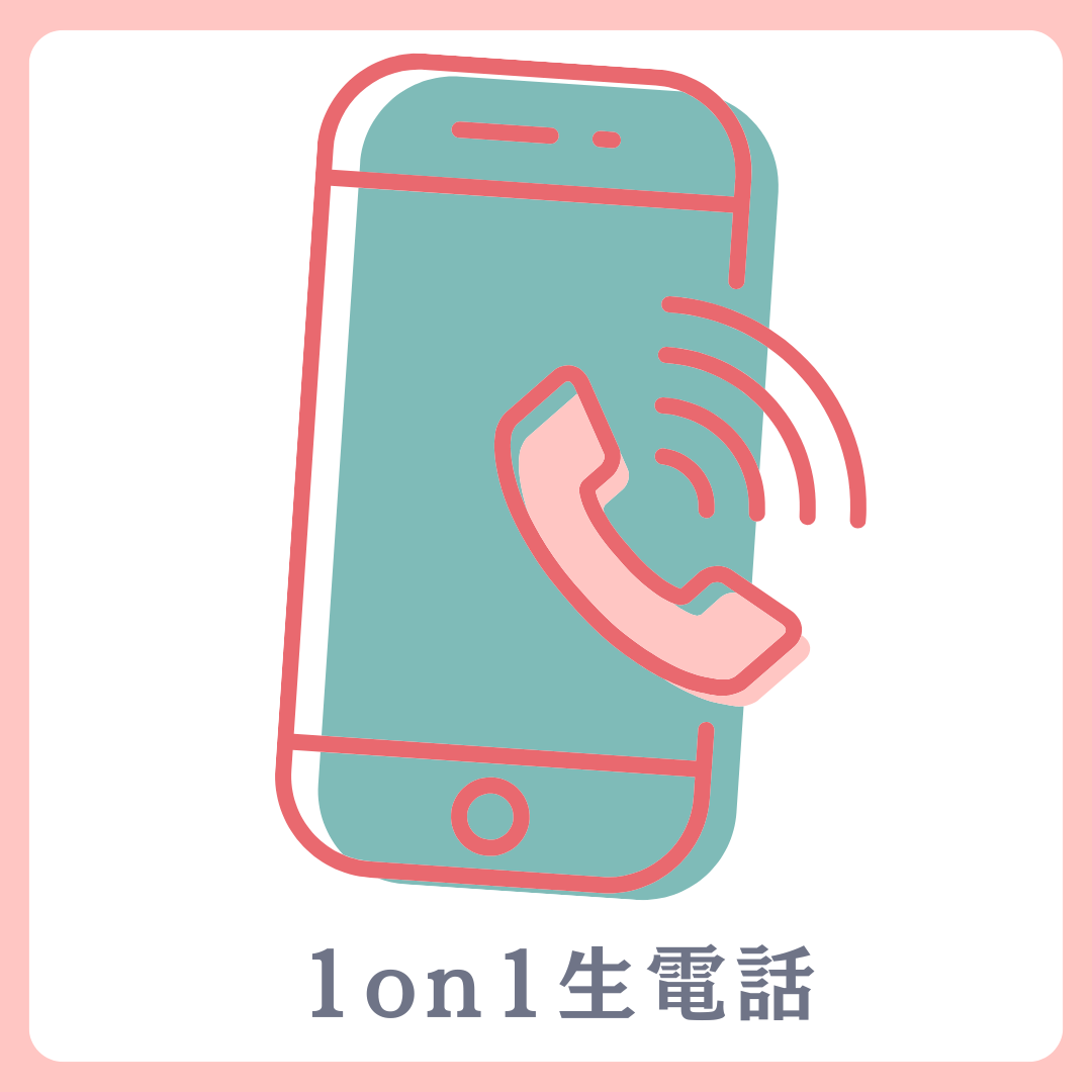 A賞 1on1 生電話