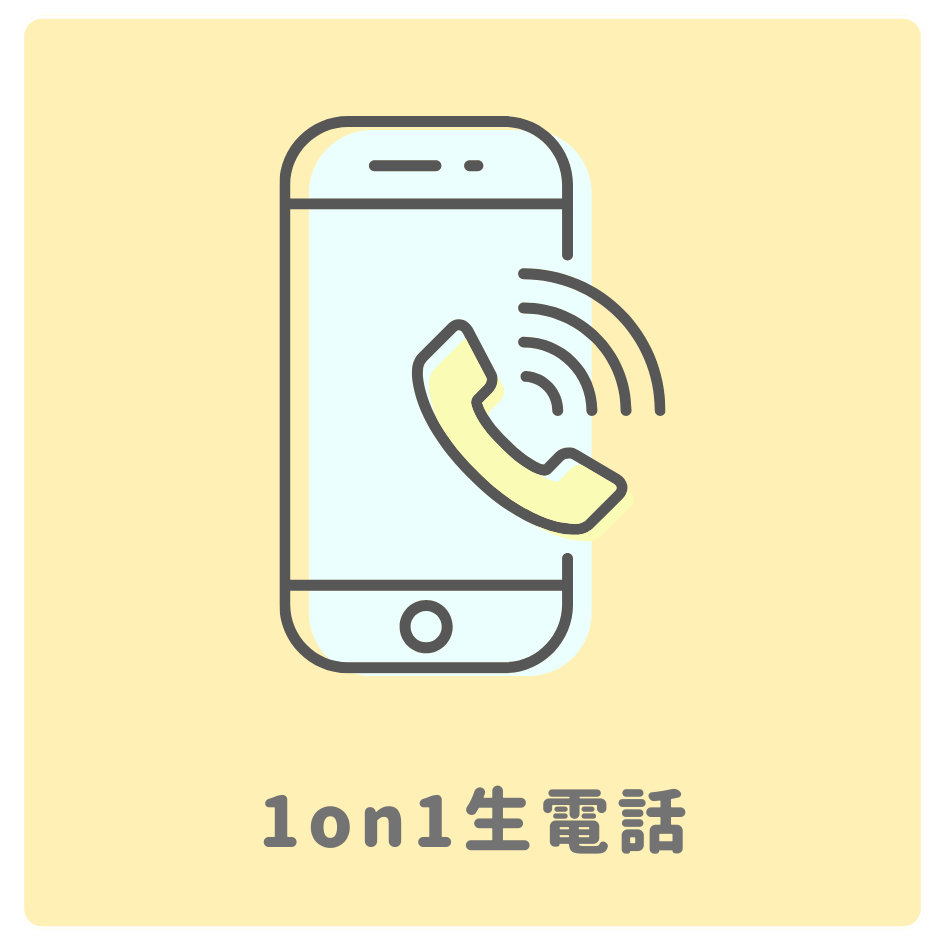A賞 1on1 生電話
