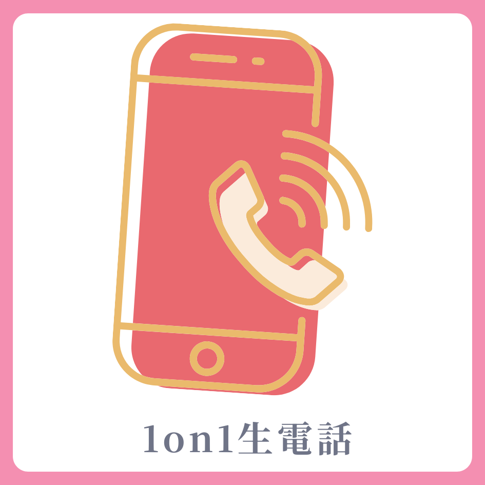 A賞 1on1 生電話