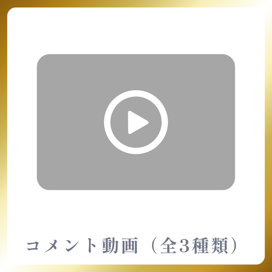 限定動画（3種類）の画像