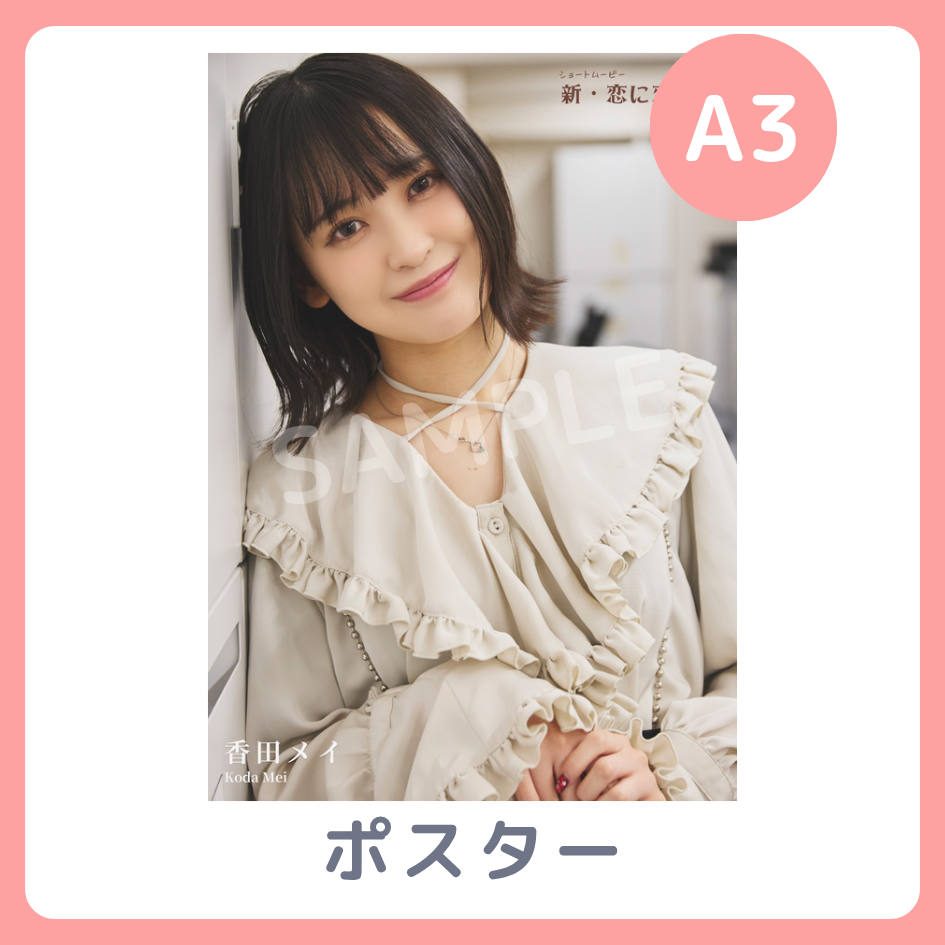 B賞 A3オリジナルポスター