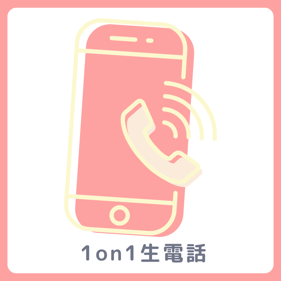 A賞 1on1 生電話