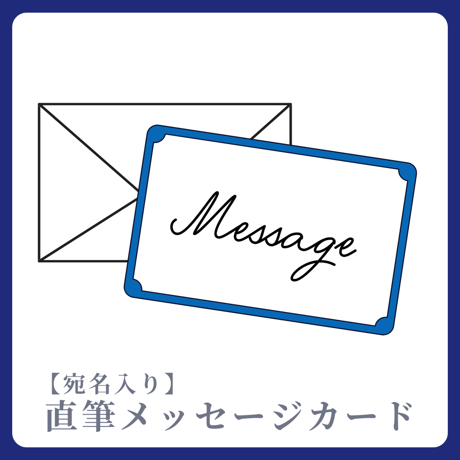 《宛名入り》直筆メッセージカードの画像