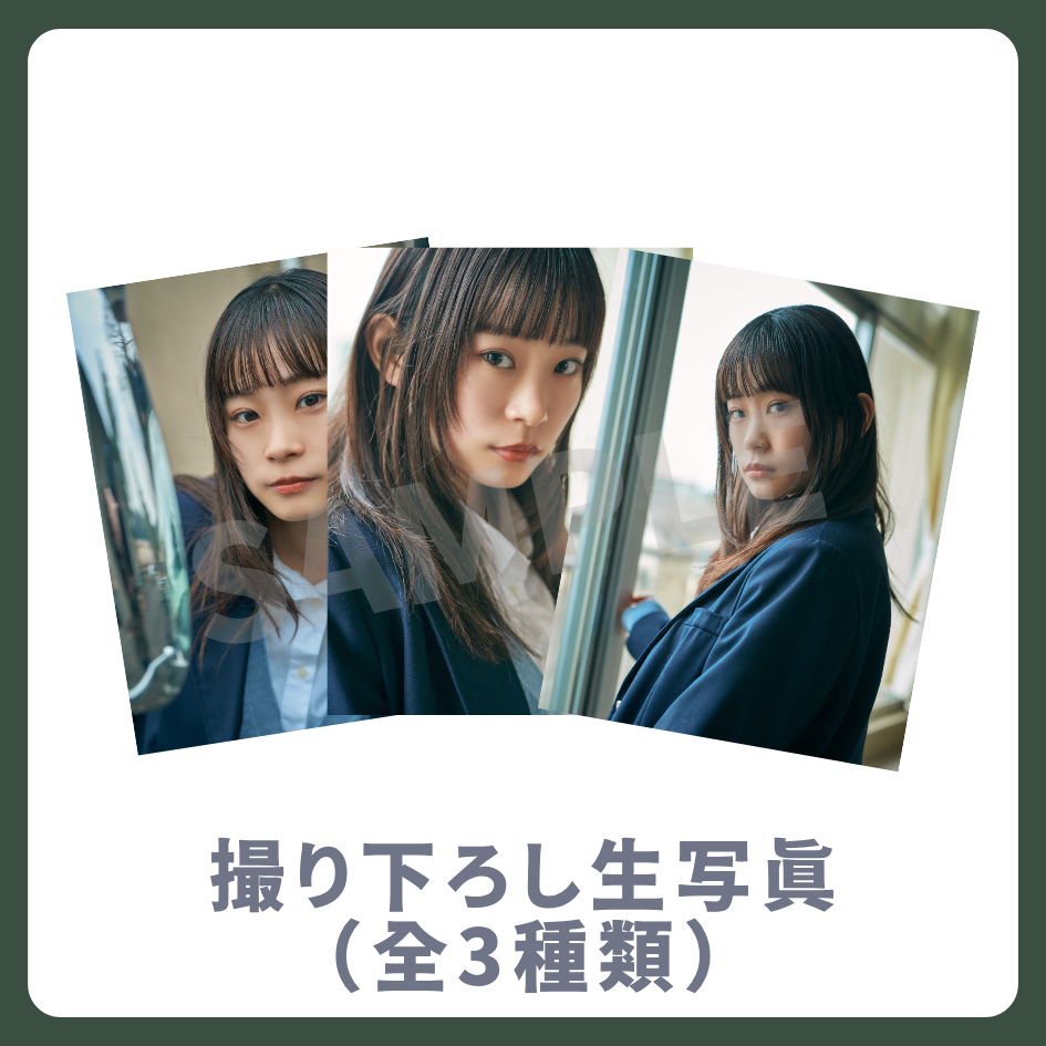 撮り下ろし生写真（全3種類）の画像