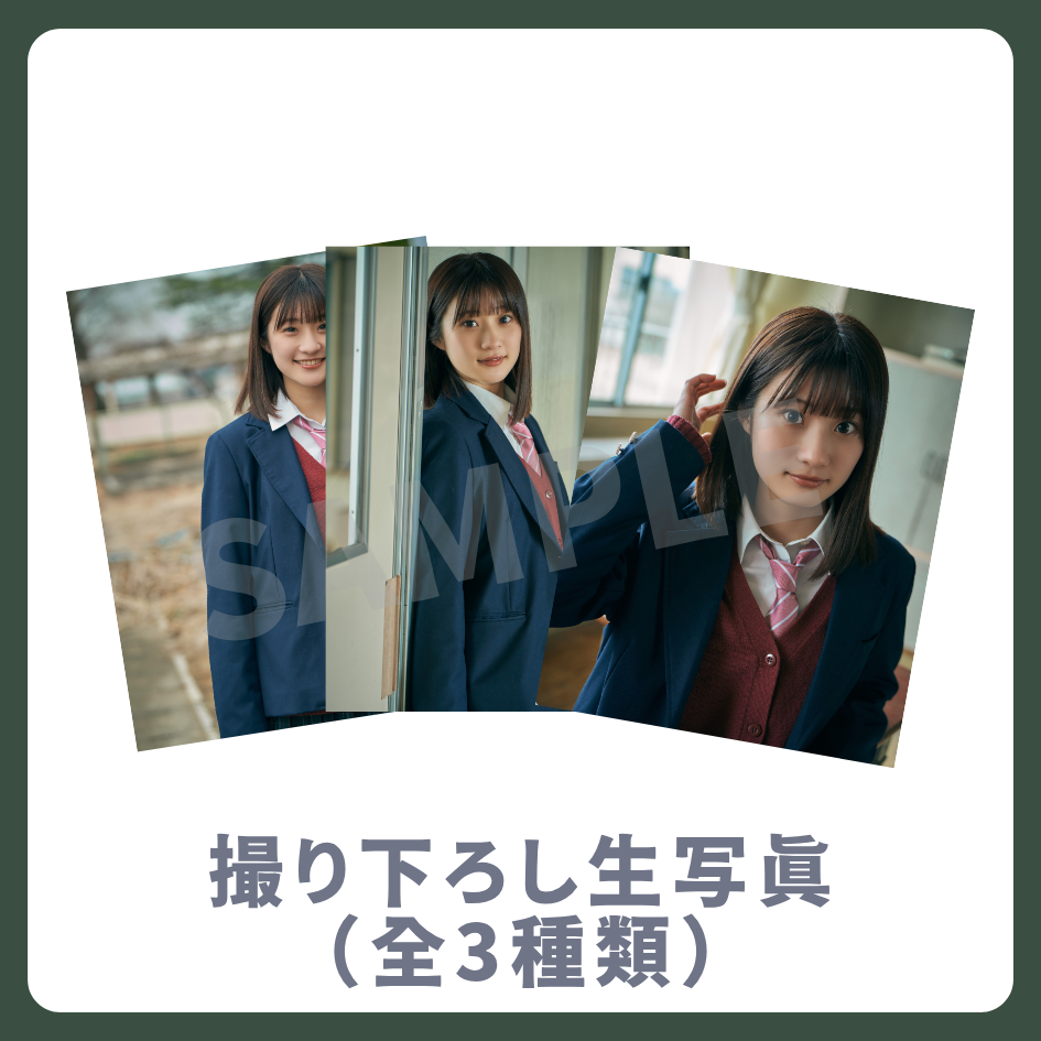 撮り下ろし生写真（全3種類）の画像