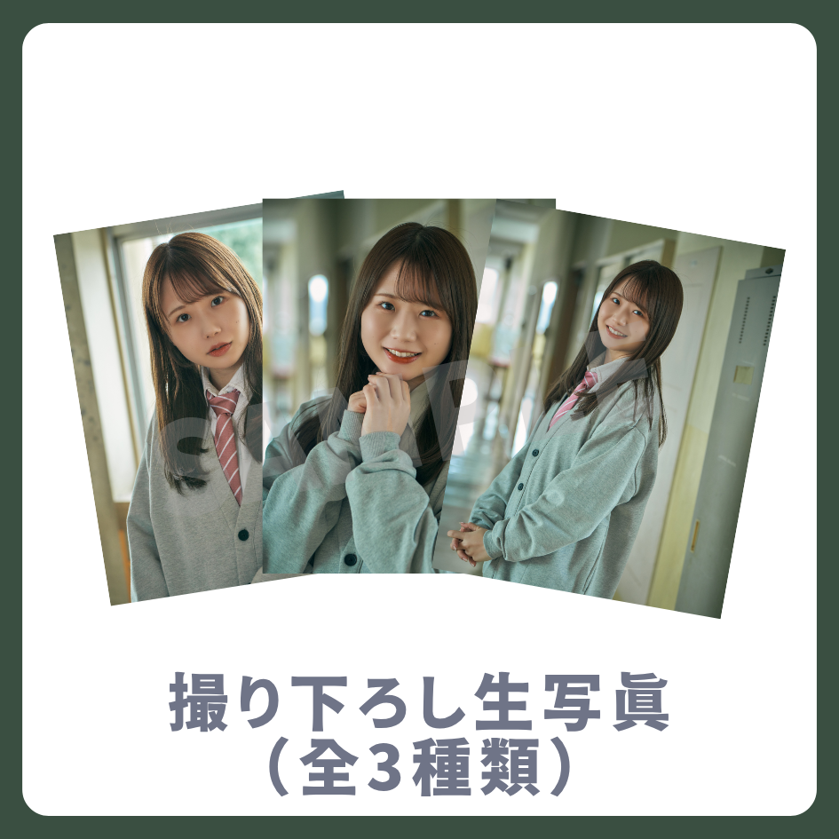 撮り下ろし生写真（全3種類）の画像