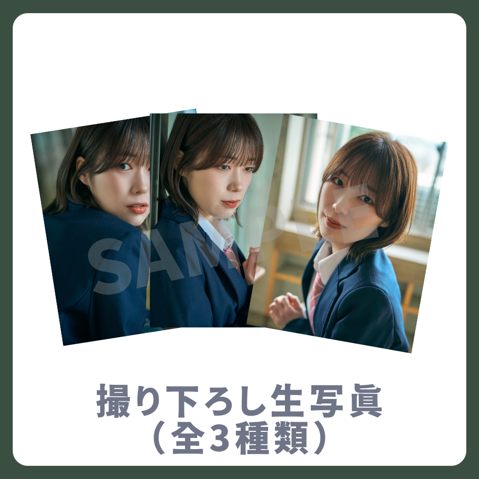 撮り下ろし生写真（全3種類）の画像