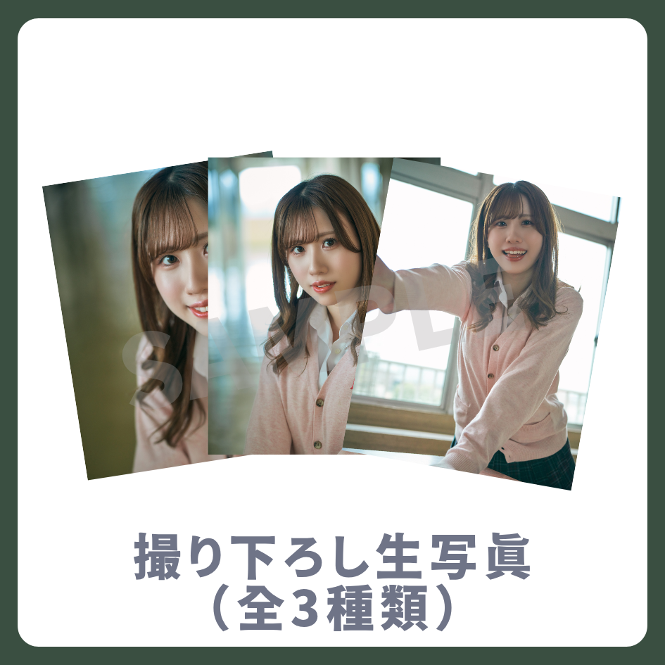 撮り下ろし生写真（全3種類）の画像