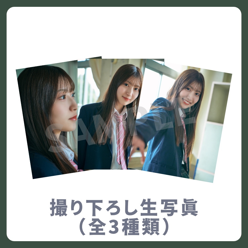 撮り下ろし生写真（全3種類）の画像