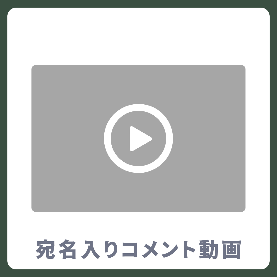 《宛名入り》コメント動画の画像