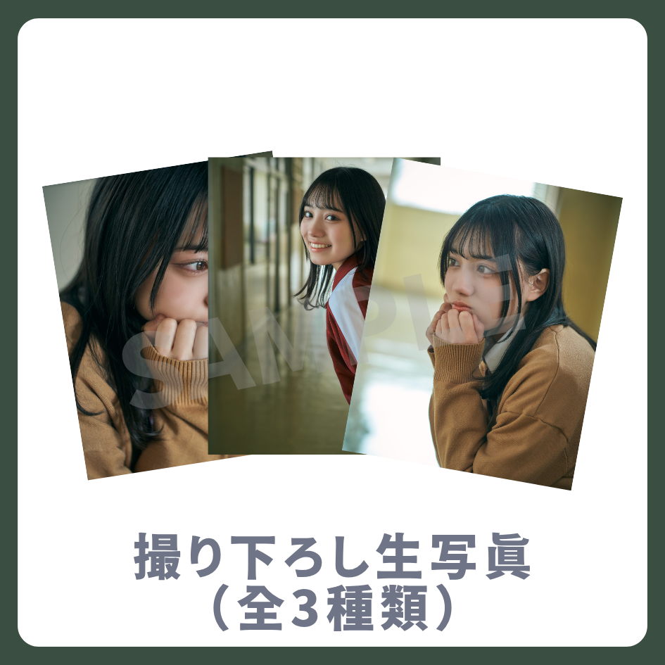 撮り下ろし生写真（全3種類）の画像