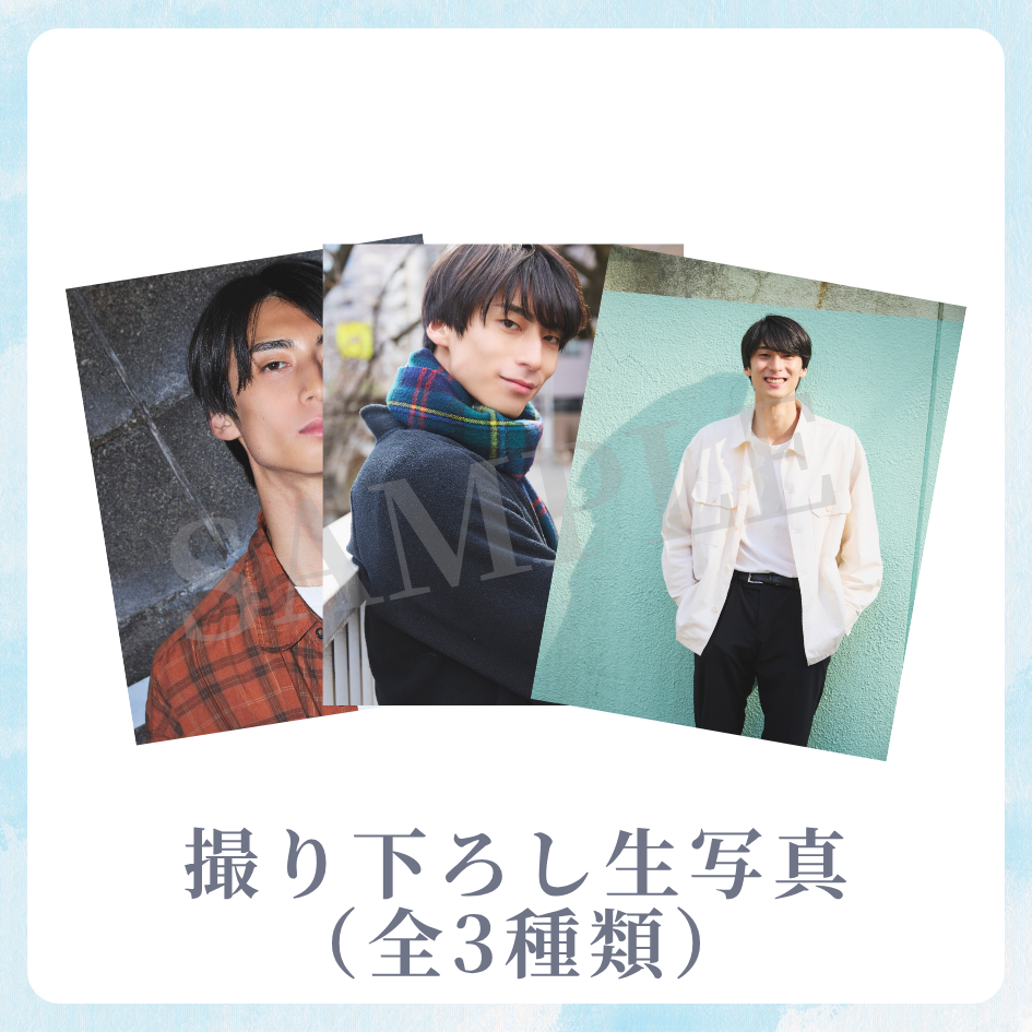 撮り下ろし生写真（全3種類）の画像