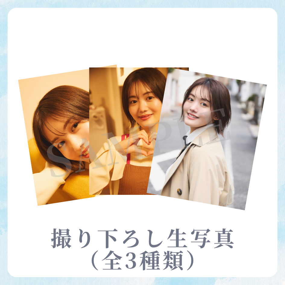 撮り下ろし生写真（全3種類）の画像
