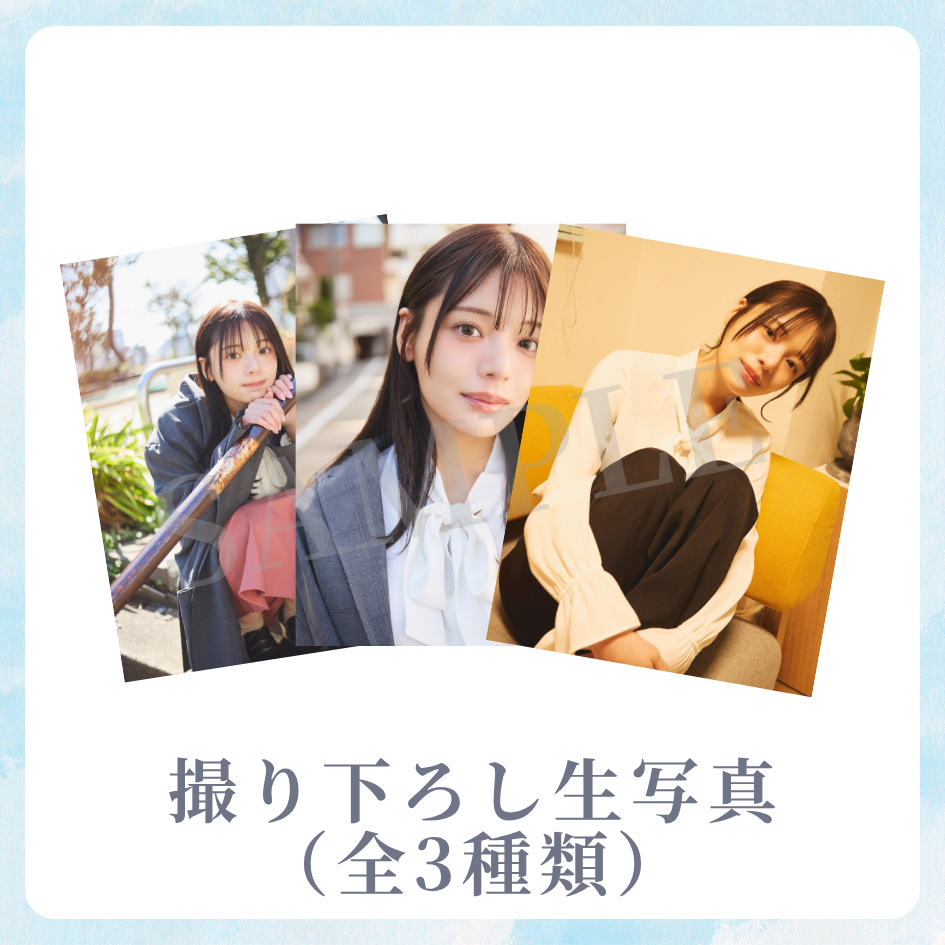 撮り下ろし生写真（全3種類）の画像