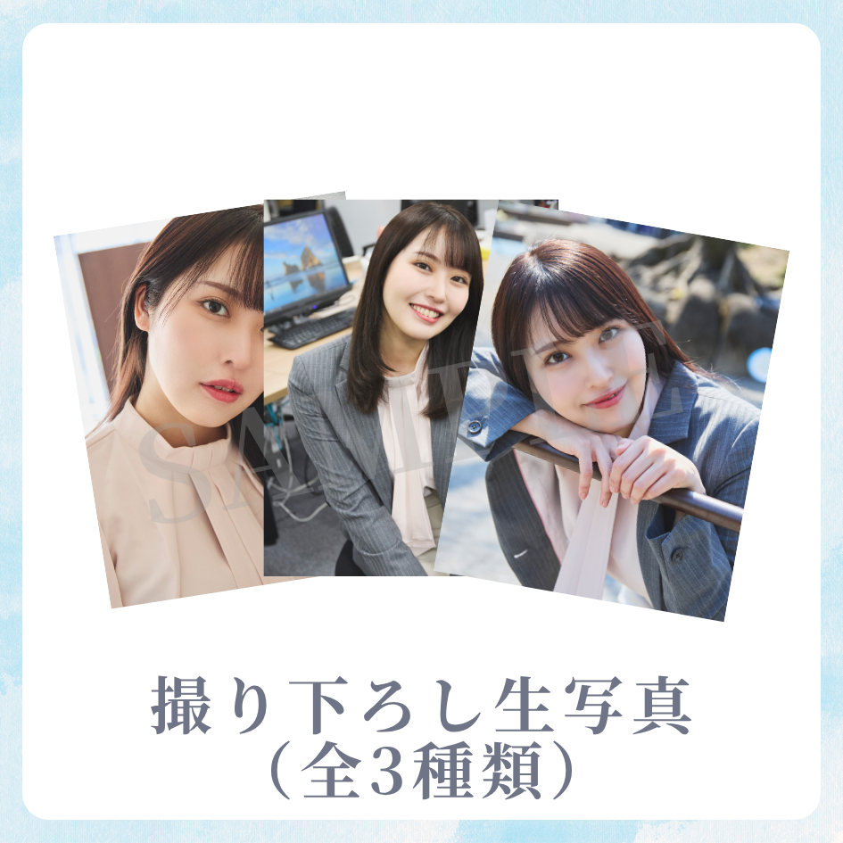 撮り下ろし生写真（全3種類）の画像