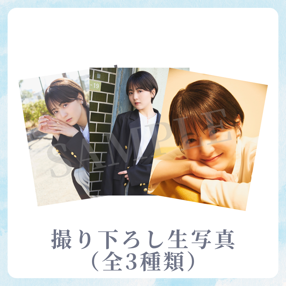 撮り下ろし生写真（全3種類）の画像