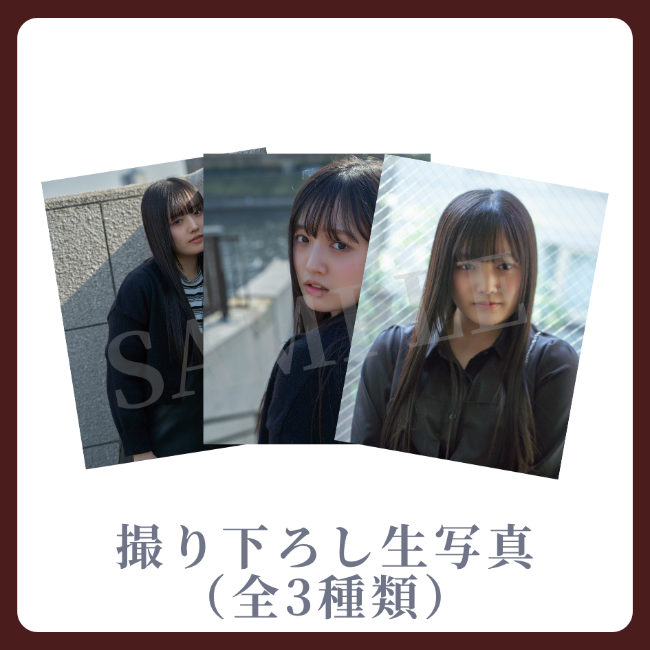 撮り下ろし生写真（全3種類）の画像