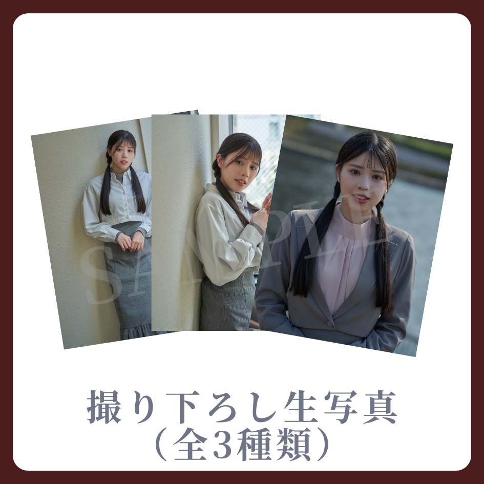 撮り下ろし生写真（全3種類）の画像