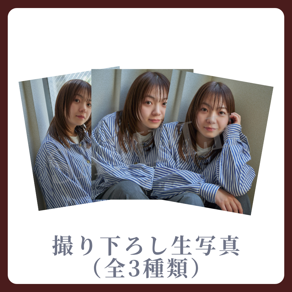 撮り下ろし生写真（全3種類）の画像