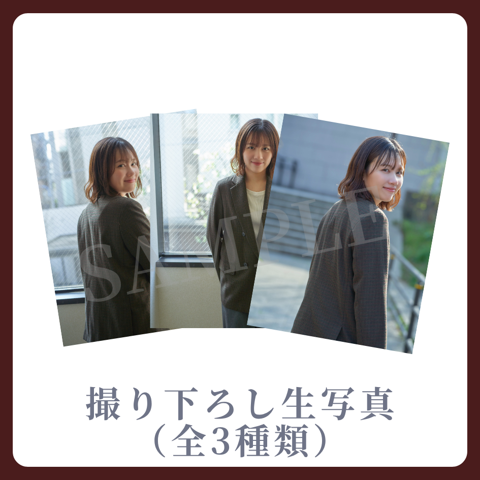 撮り下ろし生写真（全3種類）の画像