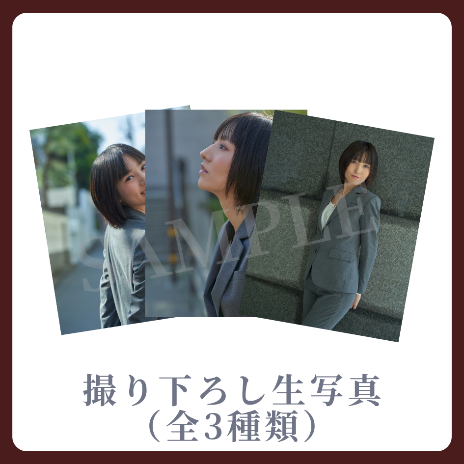 撮り下ろし生写真（全3種類）の画像