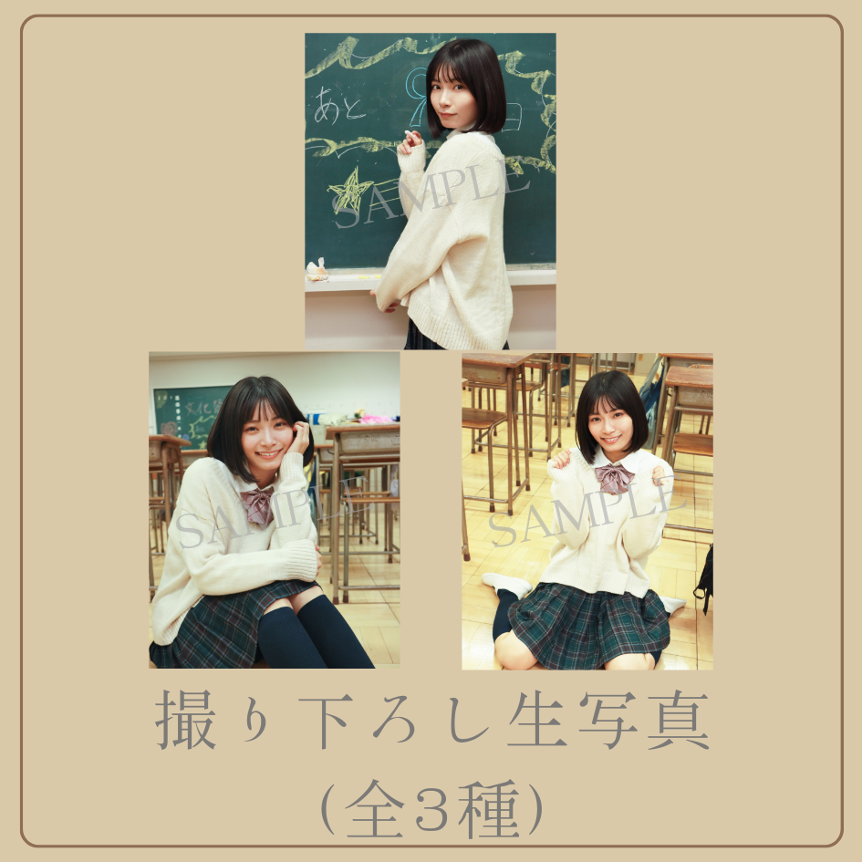 撮り下ろし生写真（全3種類）の画像