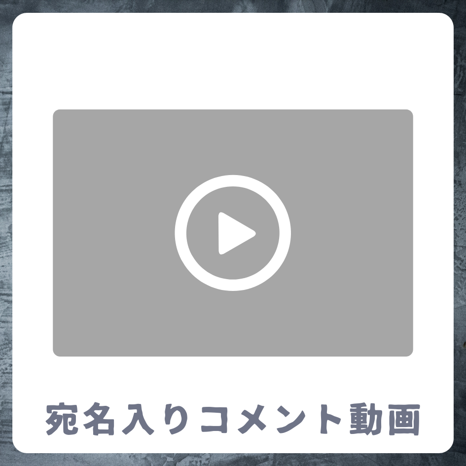 《宛名入り》コメント動画の画像